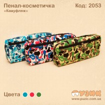 Пенал - косметичка "Камуфляж"