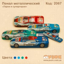Пенал металевий "Герої та супергерої"