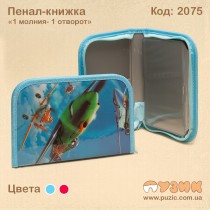 Пенал-книжка "1молния - 1 отворот"