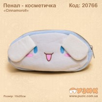 Пенал косметичка "Cinnamoroll"