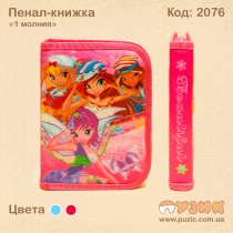 Пенал-книжка "1блискавка"