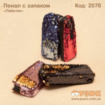 Пенал "Паєтки" із запахом