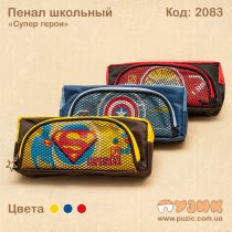 Пенал шкільний для хлопчика "Супергерої" із сіткою