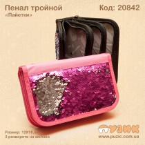 Пенал "Паєтки" потрійний (3 блискавки)