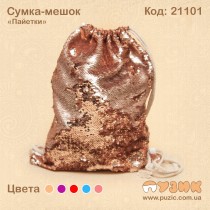 Сумка - мішок "Паєтки" пудрова