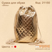 Мешок "Металлик" стеганый на шнурке
