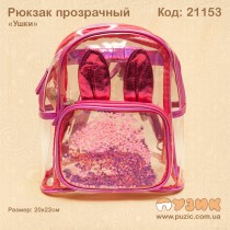 Рюкзак прозрачный "Ушки"