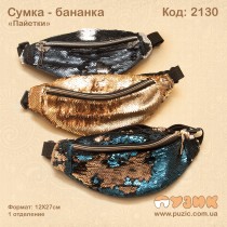 Сумка - бананка на пояс "Паєтки"