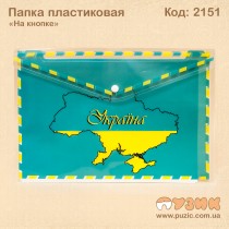 Папка пластикова "На кнопці"  Україна А4