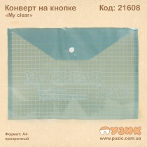 Конверт на кнопці My clear А4