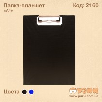 Папка - планшет "А4"