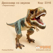 Динозавр со звуком "Тиранозавр"