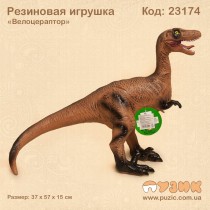 Динозавр резиновый "Велоцираптор"