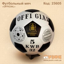 М'яч "OFFICIAL" футбольний