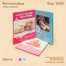Фотоальбом "Наш малюк"