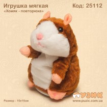 Хом'як повторюха