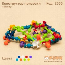 Конструктор - присоски "Sibelly"