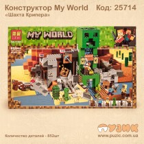 Конструктор Minecraft "Шахта Кріпера" My World 852 подітий.