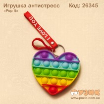 Антистресс "Pop it" радужное сердце на брелке