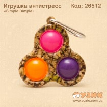 Игрушка антистресс "Simple Dimple" тройной на брелке