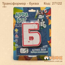 Літера трансформер "Б" алфа бот
