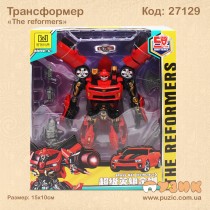 Трансформер "The Reformers"