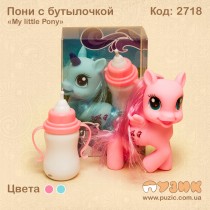 Пони с бутылочкой