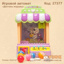 Ігровий автомат "Дістань іграшку"