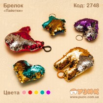 Брелок "Паєтки"