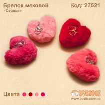 Брелок "Сердце" меховой