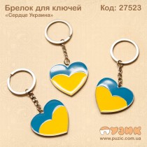 Брелок "Сердце Украина"