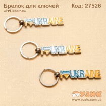Брелок "I♥Ukraine"