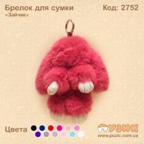 Брелок для сумки