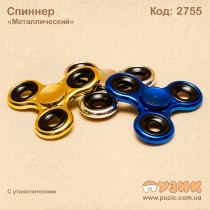 Спиннер металлический