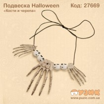 Подвеска «Череп с костями»