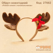 Обруч новогодний "Рожки оленя с колокольчиком"