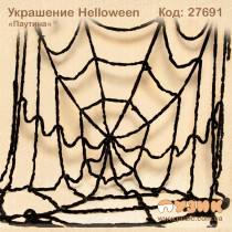 Украшение Hаlloween "Паутина"
