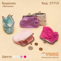 Кошелек пушистый