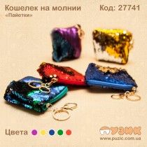 Кошелекс пайетками