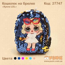 Кошелек на брелке "Кукла LOL"