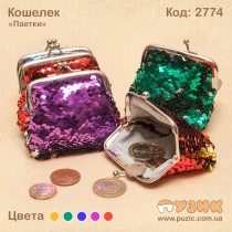 Кошелек "Пайетки"
