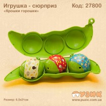 Игрушка сюрприз "Pea Pod Babies"
