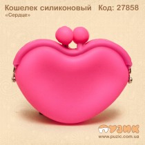 Кошелек силиконовый "Сердце"