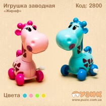 Іграшка заводна "Жираф"