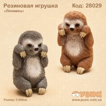 Резиновый Ленивец