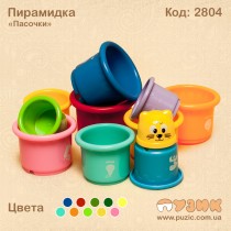 Пірамідка "Пасочки"