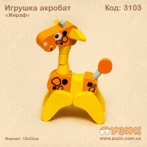 Іграшка-акробат "Жираф"