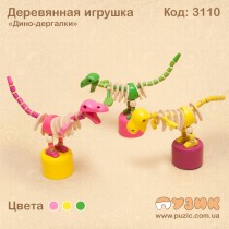 Іграшка стрибає "Діна-дергалки"