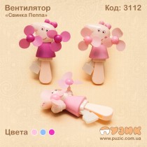 Вентилятор Пеппа