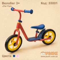 Велобіг "FOR FUN" 3+ для хлопчика
